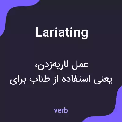 معنی lariating به فارسی معنی lariating به فارسی