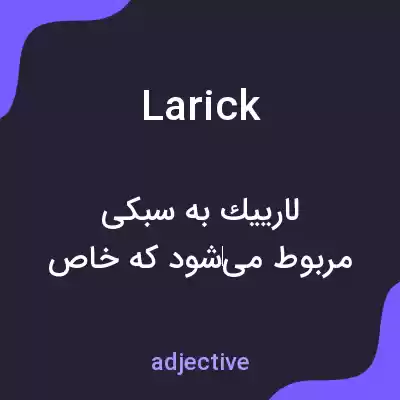 معنی larick به فارسی معنی larick به فارسی