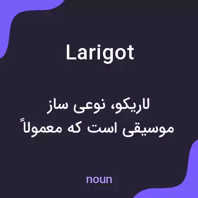 معنی larigot به فارسی معنی larigot به فارسی