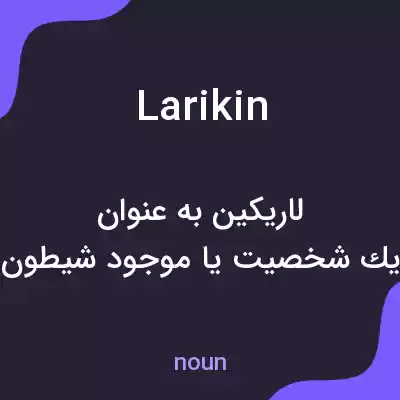 معنی larikin به فارسی معنی larikin به فارسی