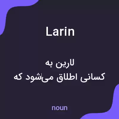 معنی larin به فارسی معنی larin به فارسی