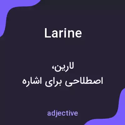 معنی larine به فارسی معنی larine به فارسی