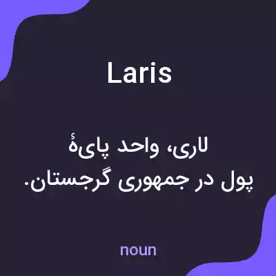 معنی laris به فارسی معنی laris به فارسی