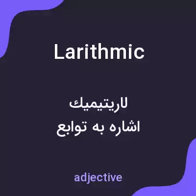معنی larithmic به فارسی معنی larithmic به فارسی