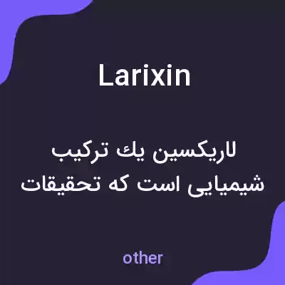 معنی larixin به فارسی معنی larixin به فارسی