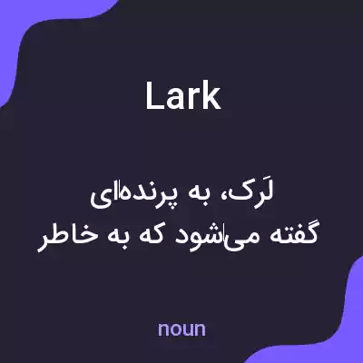 معنی lark به فارسی معنی lark به فارسی