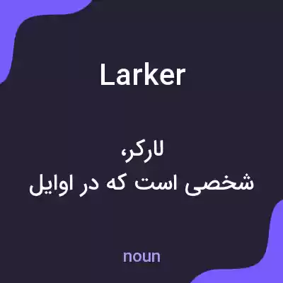 معنی larker به فارسی معنی larker به فارسی