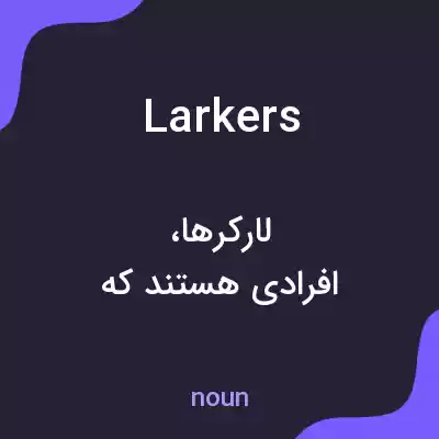 معنی larkers به فارسی معنی larkers به فارسی
