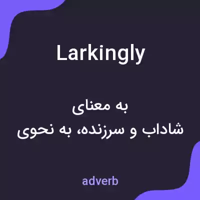 معنی larkingly به فارسی معنی larkingly به فارسی
