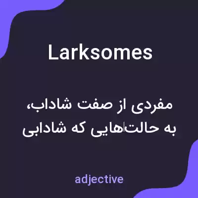 معنی larksomes به فارسی معنی larksomes به فارسی