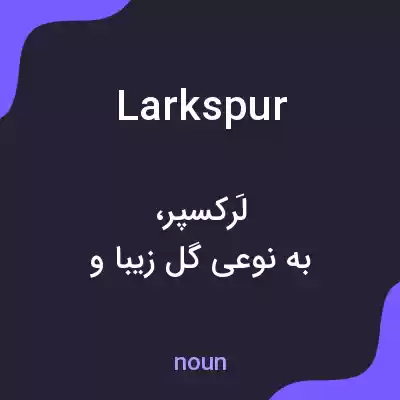 معنی larkspur به فارسی معنی larkspur به فارسی
