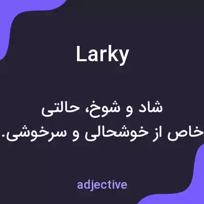 معنی larky به فارسی معنی larky به فارسی