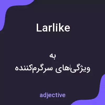 معنی larlike به فارسی معنی larlike به فارسی