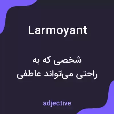 معنی larmoyant به فارسی معنی larmoyant به فارسی