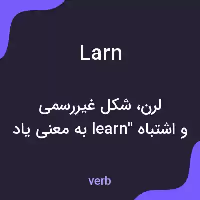 معنی larn به فارسی معنی larn به فارسی