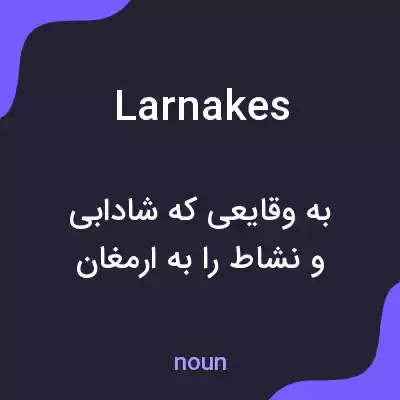 معنی larnakes به فارسی معنی larnakes به فارسی
