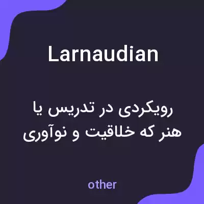 معنی larnaudian به فارسی معنی larnaudian به فارسی