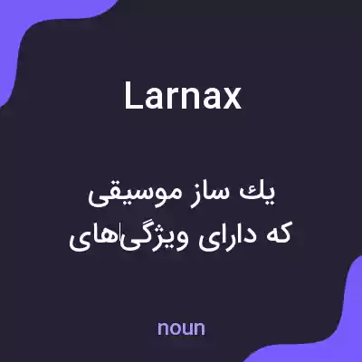 معنی larnax به فارسی معنی larnax به فارسی