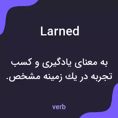معنی larned به فارسی معنی larned به فارسی