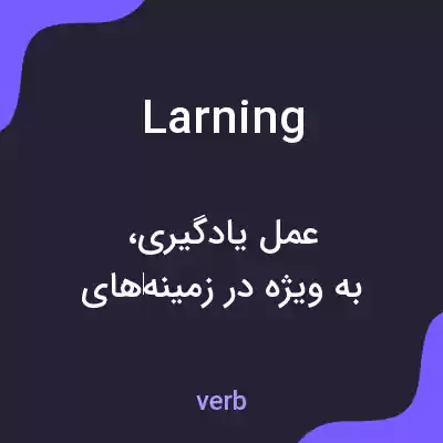 معنی larning به فارسی معنی larning به فارسی