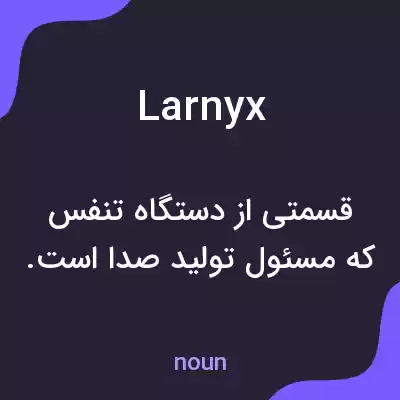 معنی larnyx به فارسی معنی larnyx به فارسی