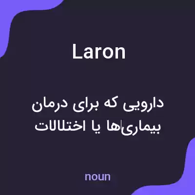 معنی laron به فارسی معنی laron به فارسی
