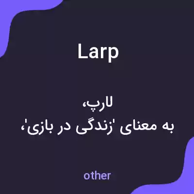 معنی larp به فارسی معنی larp به فارسی