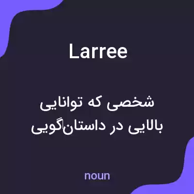 معنی larree به فارسی معنی larree به فارسی