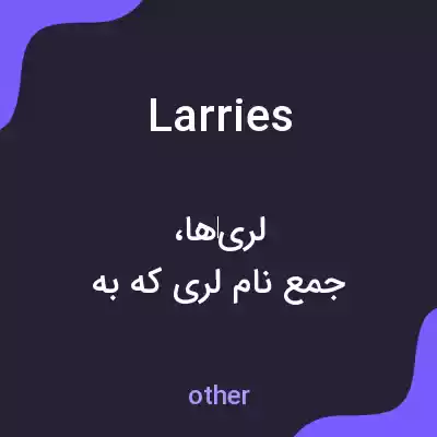 معنی larries به فارسی معنی larries به فارسی
