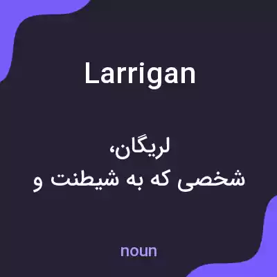معنی larrigan به فارسی معنی larrigan به فارسی