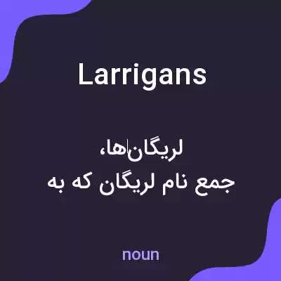 معنی larrigans به فارسی معنی larrigans به فارسی
