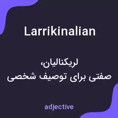 معنی larrikinalian به فارسی معنی larrikinalian به فارسی