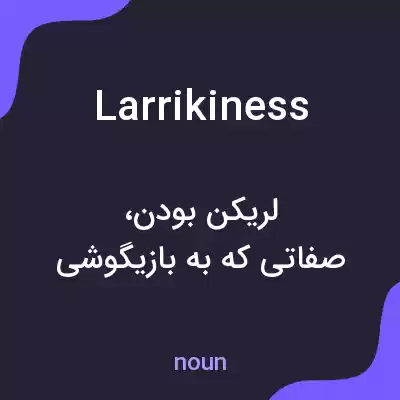 معنی larrikiness به فارسی معنی larrikiness به فارسی