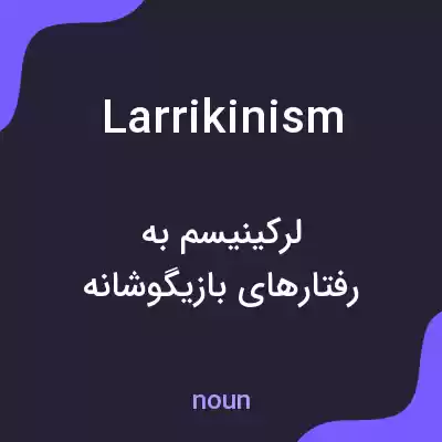 معنی larrikinism به فارسی معنی larrikinism به فارسی