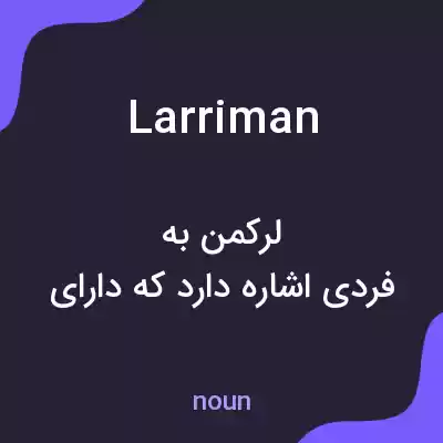 معنی larriman به فارسی معنی larriman به فارسی