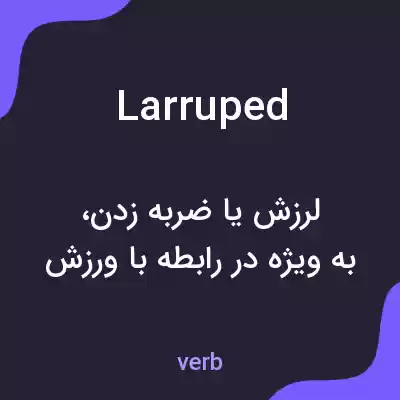 معنی larruped به فارسی معنی larruped به فارسی