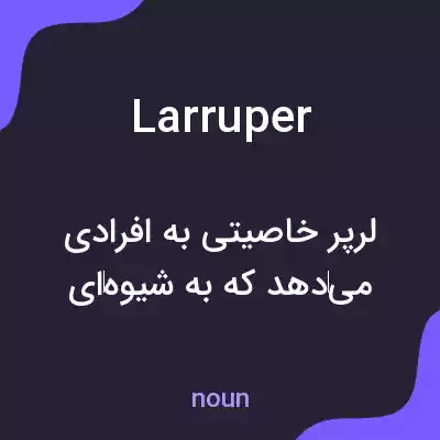 معنی larruper به فارسی معنی larruper به فارسی