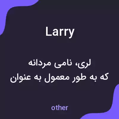 معنی larry به فارسی معنی larry به فارسی