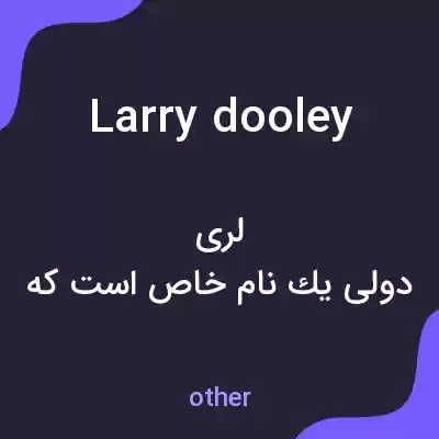 معنی larry dooley به فارسی معنی larry dooley به فارسی