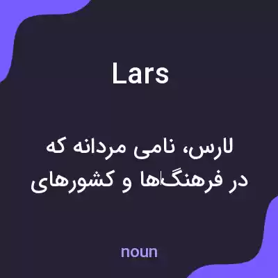 معنی lars به فارسی معنی lars به فارسی