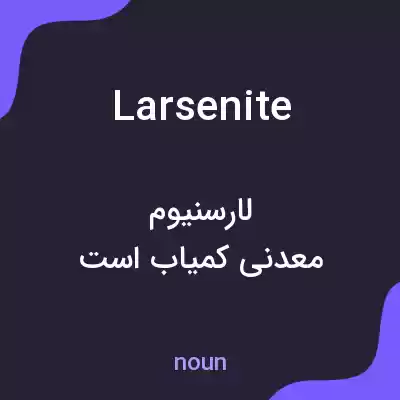 معنی larsenite به فارسی معنی larsenite به فارسی