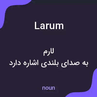 معنی larum به فارسی معنی larum به فارسی