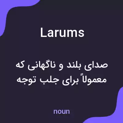 معنی larums به فارسی معنی larums به فارسی