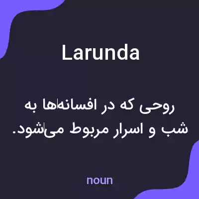 معنی larunda به فارسی معنی larunda به فارسی