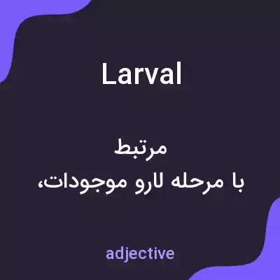 معنی larval به فارسی معنی larval به فارسی