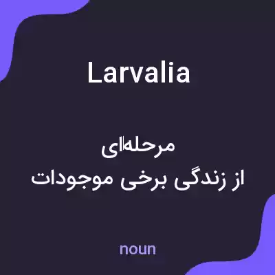 معنی larvalia به فارسی معنی larvalia به فارسی