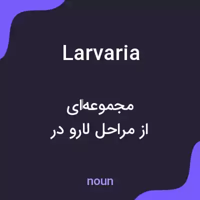 معنی larvaria به فارسی معنی larvaria به فارسی