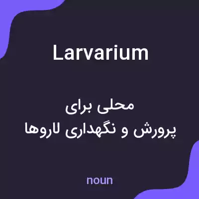 معنی larvarium به فارسی معنی larvarium به فارسی