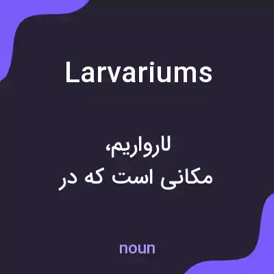 معنی larvariums به فارسی معنی larvariums به فارسی