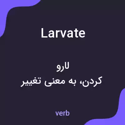 معنی larvate به فارسی معنی larvate به فارسی